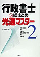 行政書士の総まとめ光速マスター 2