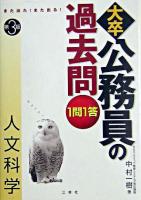 また出た!また出る!1問1答・大卒公務員の過去問 人文科学 第3版