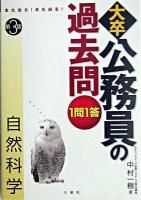 また出た!また出る!1問1答・大卒公務員の過去問 自然科学 第3版