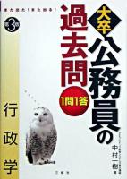 また出た!また出る!1問1答・大卒公務員の過去問 行政学 第3版