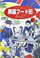 英国フード記A to Z