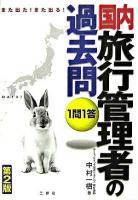 また出た!また出る!1問1答・国内旅行管理者の過去問 第2版.