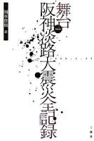 舞台|阪神淡路大震災全記録