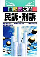 書込み六法 民訴・刑訴