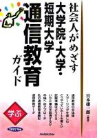 学ぶ社会人がめざす大学院・大学・短期大学通信教育ガイド 2007年版