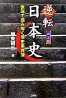 逆転日本史 : 仮説で読み解く歴史事件簿 新装版.