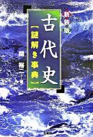 古代史「謎解き事典」 新装版.