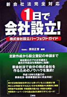 1日で会社設立! : 株式会社設立パーフェクトガイド : 新会社法完全対応