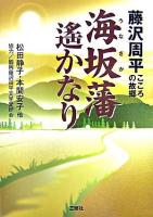海坂藩遥かなり : 藤沢周平こころの故郷