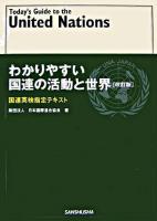 わかりやすい国連の活動と世界 : 国連英検指定テキスト 改訂版.