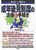 すぐに役立つ成年後見制度の法律と手続き