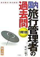 また出た!また出る!1問1答国内旅行管理者の過去問 第4版.
