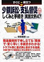 すぐに役立つ少額訴訟・支払督促のしくみと手続き実践文例47