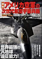 図説アメリカ空軍の次世代航空宇宙兵器 : Global force汎地球戦力ロードマップ2006-25 ＜Ariadne military＞