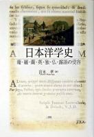 日本洋学史 : 葡・羅・蘭・英・独・仏・露語の受容