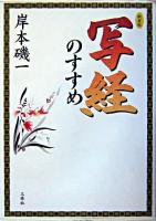 写経のすすめ 新装版.