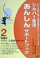快適なトイレ・入浴をサポート ＜シルバー生活「あんしん」サポートブック〈シリーズ〉 : 住まいや施設・器具・介護用品選びからケースアドバイスまで 2＞