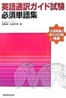 英語通訳ガイド試験必須単語集