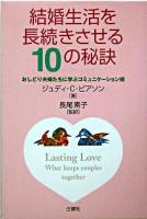結婚生活を長続きさせる10の秘訣 : おしどり夫婦たちに学ぶコミュニケーション術