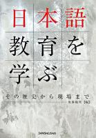 日本語教育を学ぶ : その歴史から現場まで