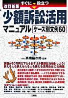 すぐに役立つ少額訴訟活用マニュアル : ケース別文例60 改訂新版.