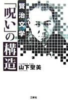 賢治文学「呪い」の構造
