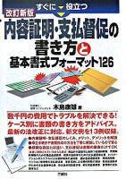 すぐに役立つ内容証明・支払督促の書き方と基本書式フォーマット126 改訂新版.