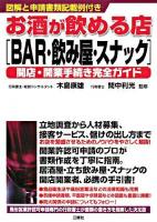 お酒が飲める店「bar・飲み屋・スナック」開店・開業手続き完全ガイド : 図解と申請書類記載例付き