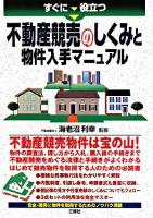 すぐに役立つ不動産競売のしくみと物件入手マニュアル