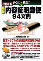 すぐに役立つ最新内容証明郵便94文例 改訂新版.