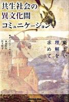 共生社会の異文化間コミュニケーション : 新しい理解を求めて