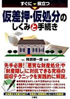すぐに役立つ仮差押・仮処分のしくみと手続き