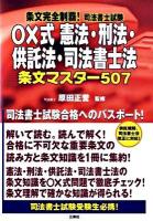 〇×式憲法・刑法・供託法・司法書士法条文マスター507 : 条文完全制覇!司法書士試験