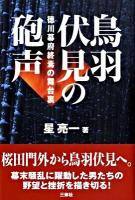 鳥羽伏見の砲声 : 徳川幕府終焉の舞台裏