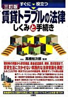 すぐに役立つ賃貸トラブルの法律しくみと手続き ＜借地借家法＞ 3訂版.