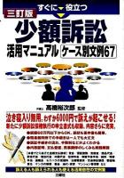 すぐに役立つ少額訴訟活用マニュアルケース別文例67 三訂版
