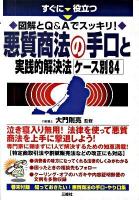 すぐに役立つ図解とQ&Aでスッキリ!悪質商法の手口と実践的解決法ケース別84