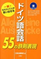 ドイツ語会話55の鉄則表現 : 一瞬で伝えたいことが言い出せる