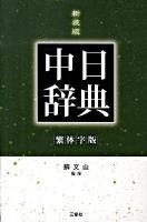 中日辞典 : 繁体字版 第2版 新装版.