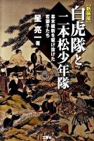 白虎隊と二本松少年隊 : 幕末維新を駆け抜けた若獅子たち 新装版.