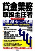貸金業務取扱主任者これだけで受かる過去問合格トレーニング134問 貸金業法・出資法・利息制限法編