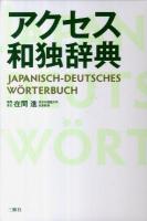 アクセス和独辞典 = JAPANISCH-DEUTSCHES WÖRTERBUCH