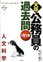 大卒公務員の過去問1問1答 : 人文科学 : また出た!また出る! 第5版.