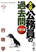 大卒公務員の過去問1問1答 : 行政学 : また出た!また出る! 第5版.