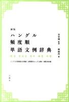 ハングル頻度順単語文例辞典 新版.