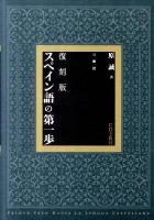 スペイン語の第一歩 復刻版.