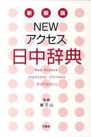 NEWアクセス日中辞典 新装版.