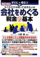 会社をめぐる税金の基本 : すぐに役立つ : 改正対応!これだけは知っておきたい