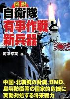 図説自衛隊有事作戦と新兵器 : 中国・北朝鮮の脅威、BMD、島嶼防衛等の国家的危機に実効対処する将来戦力 ＜Ariadne military＞