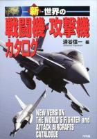 新・世界の戦闘機・攻撃機カタログ ＜Ariadne military＞